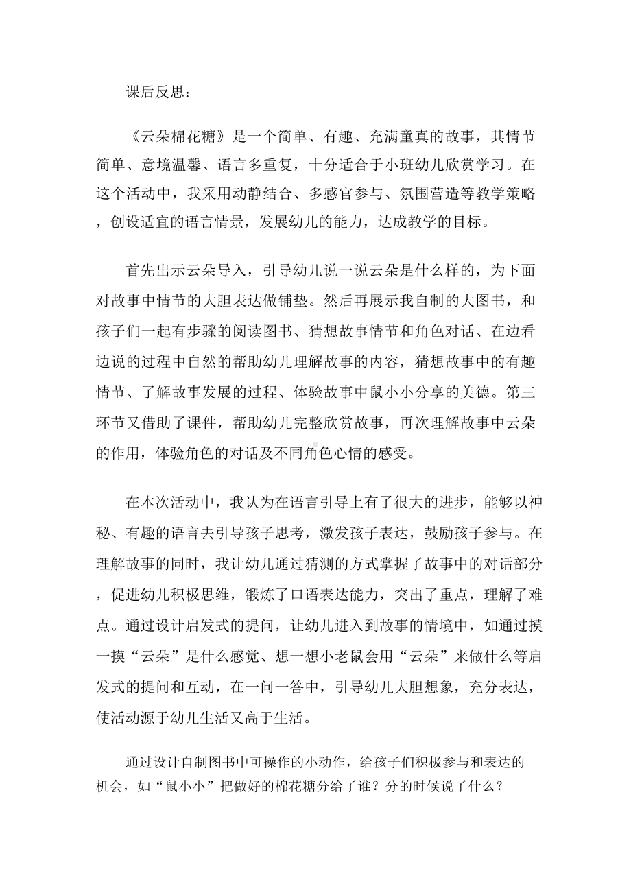 小班语言《云朵棉花糖》课后反思.docx_第1页