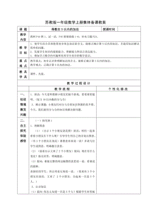 苏教版一年级数学上册第八单元1《得数在5以内的加法》教案.docx