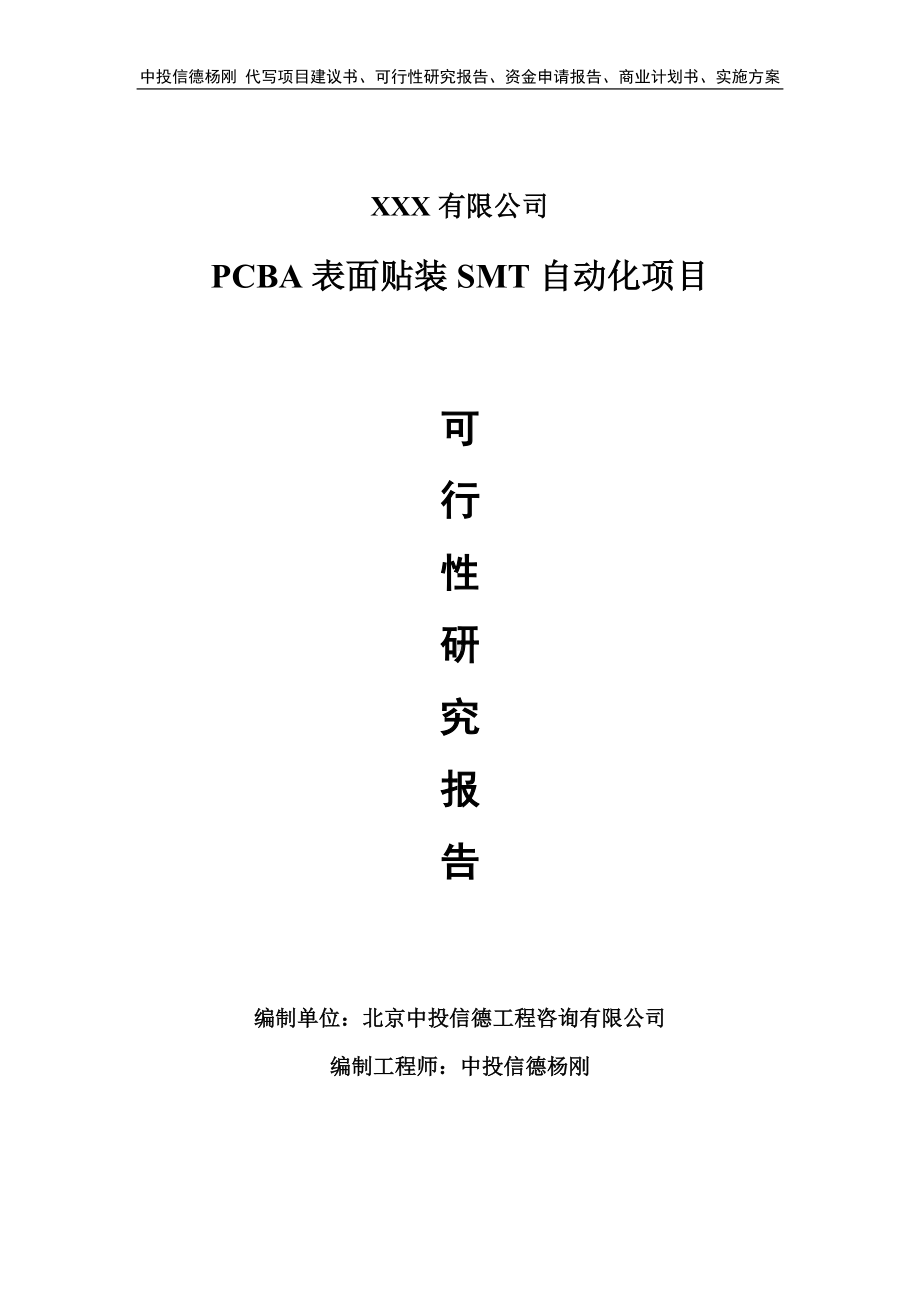 PCBA表面贴装SMT自动化可行性研究报告建议书.doc_第1页