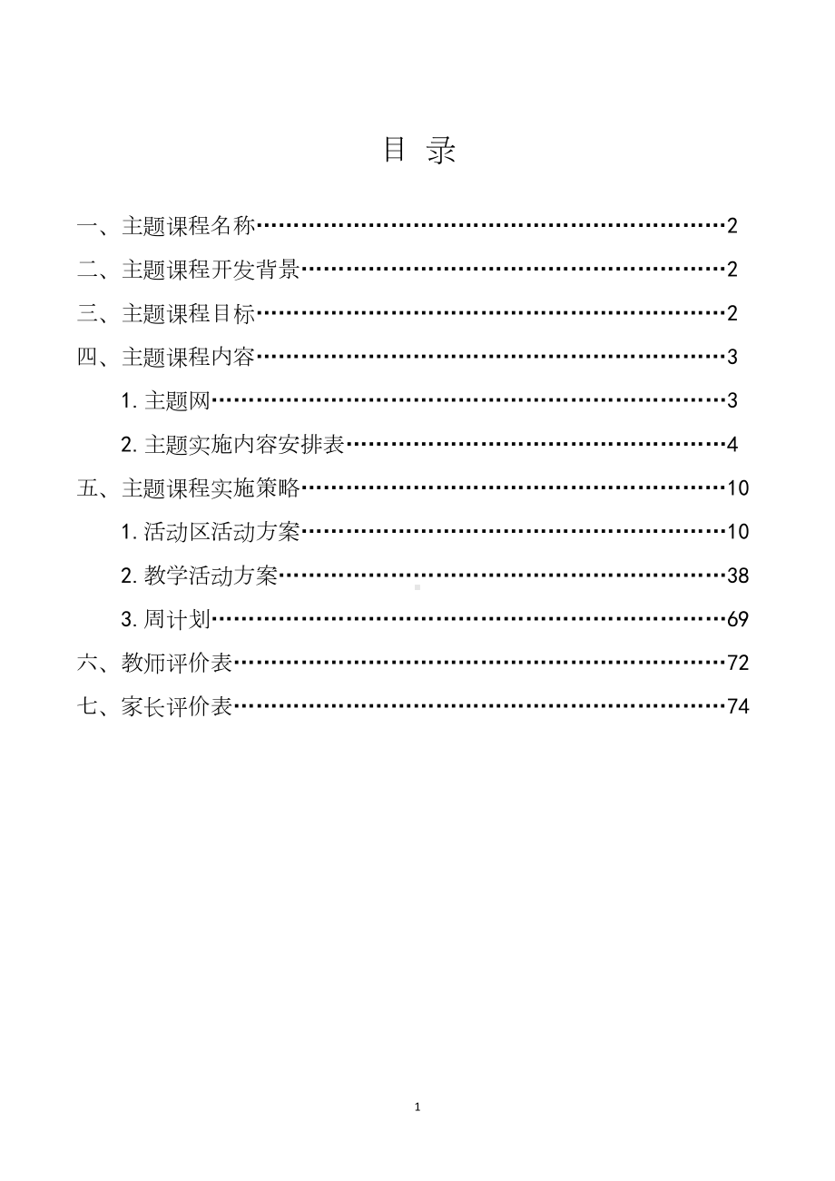 中班主题课程 《交通工具本领大》主题活动方案.docx_第2页