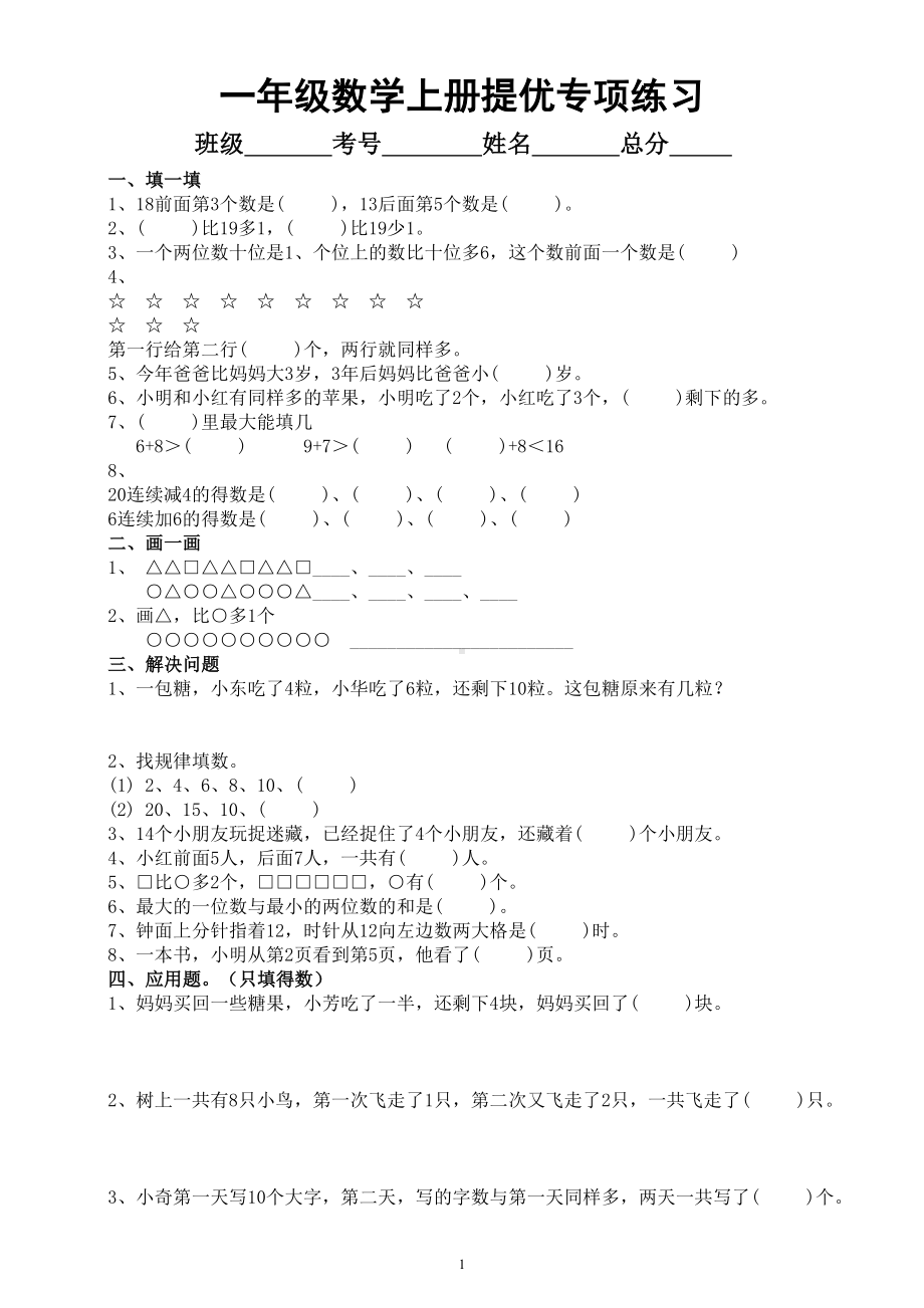 小学数学一年级上册提优专项练习题（共两组）.doc_第1页