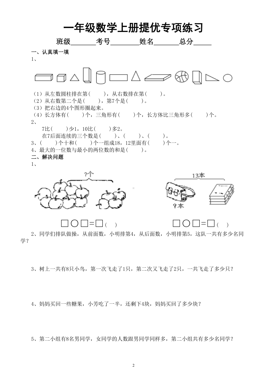 小学数学一年级上册提优专项练习题（共两组）.doc_第2页