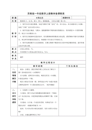 苏教版一年级数学上册第五单元第4课《0的认识》教案.docx