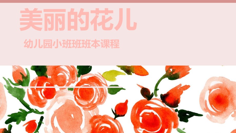 幼儿园小班班本课程《美丽的花儿》.pdf_第1页