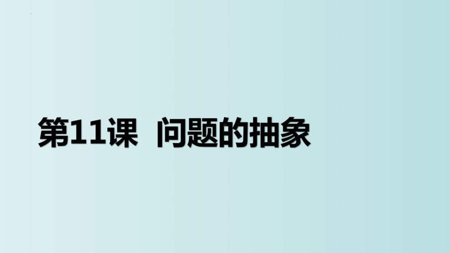 第11课 问题的抽象ppt课件 - -(2023新)浙教版五年级上册信息科技同步教学.pptx_第3页