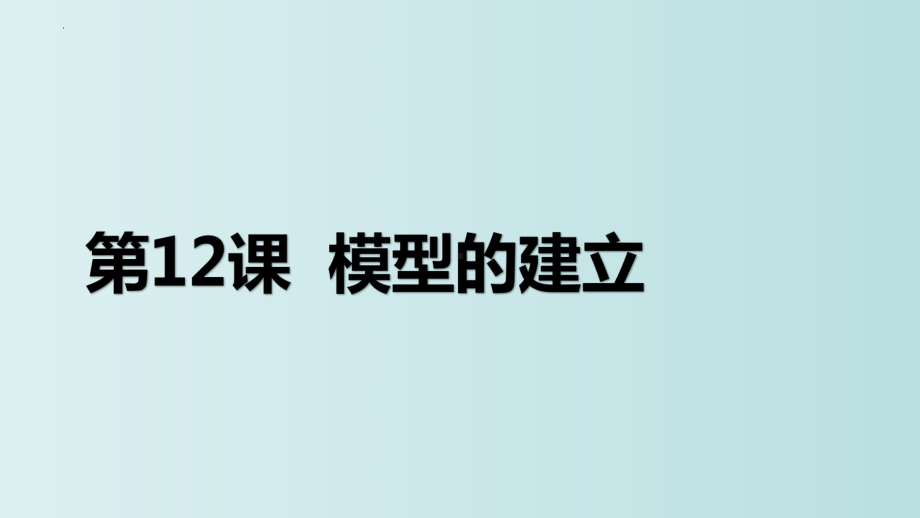 第12课 模型的建立ppt课件 - -(2023新)浙教版五年级上册信息科技同步教学.pptx_第3页