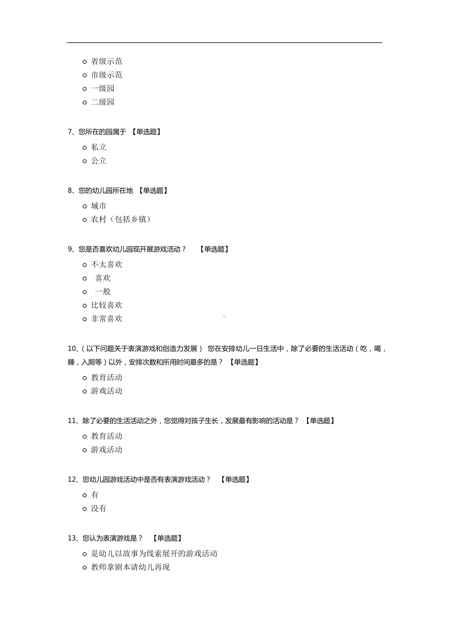 关于幼儿园表演游戏与创造力的教师调查问卷.docx_第2页