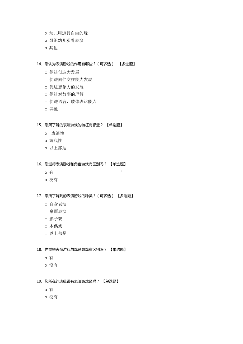 关于幼儿园表演游戏与创造力的教师调查问卷.docx_第3页