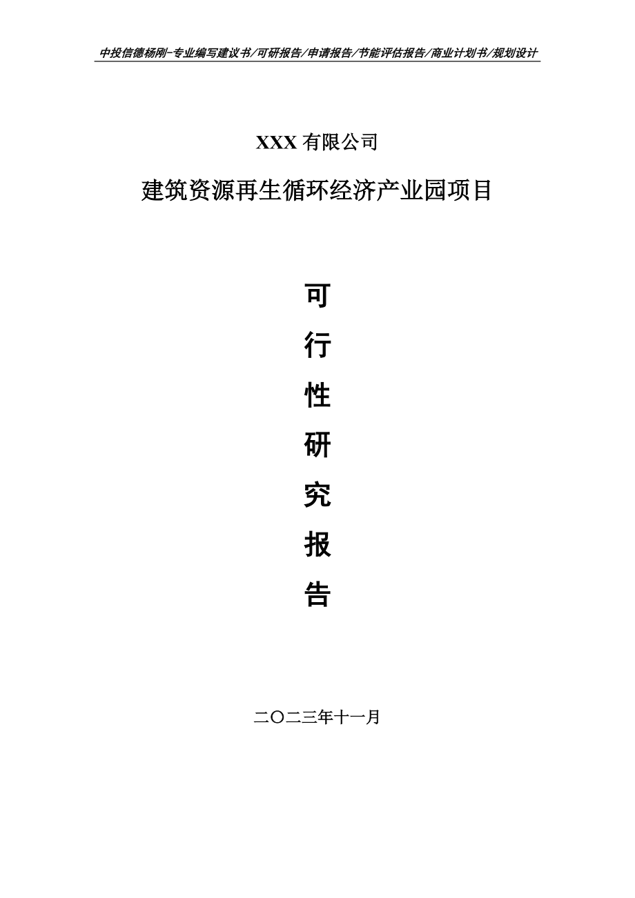 建筑资源再生循环经济产业园可行性研究报告申请备案.doc_第1页