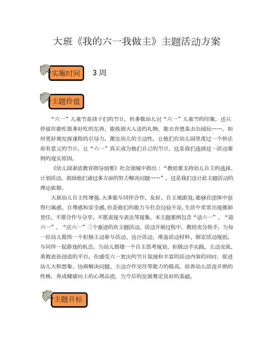 大班主题课程《我的六一我做主》主题活动方案.docx_第1页