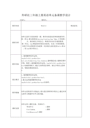 外研社三年级上册英语单元备课教学设计.docx