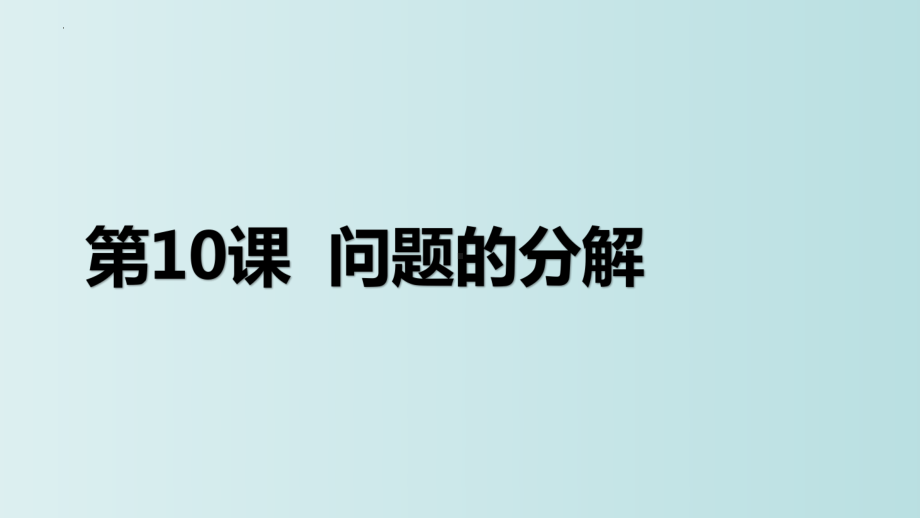 第10课 问题的分解 ppt课件 - -(2023新)浙教版五年级上册信息科技同步教学.pptx_第3页