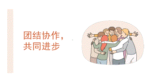 小学生主题班会团结协作共同进步（ppt课件）(共29张PPT).pptx