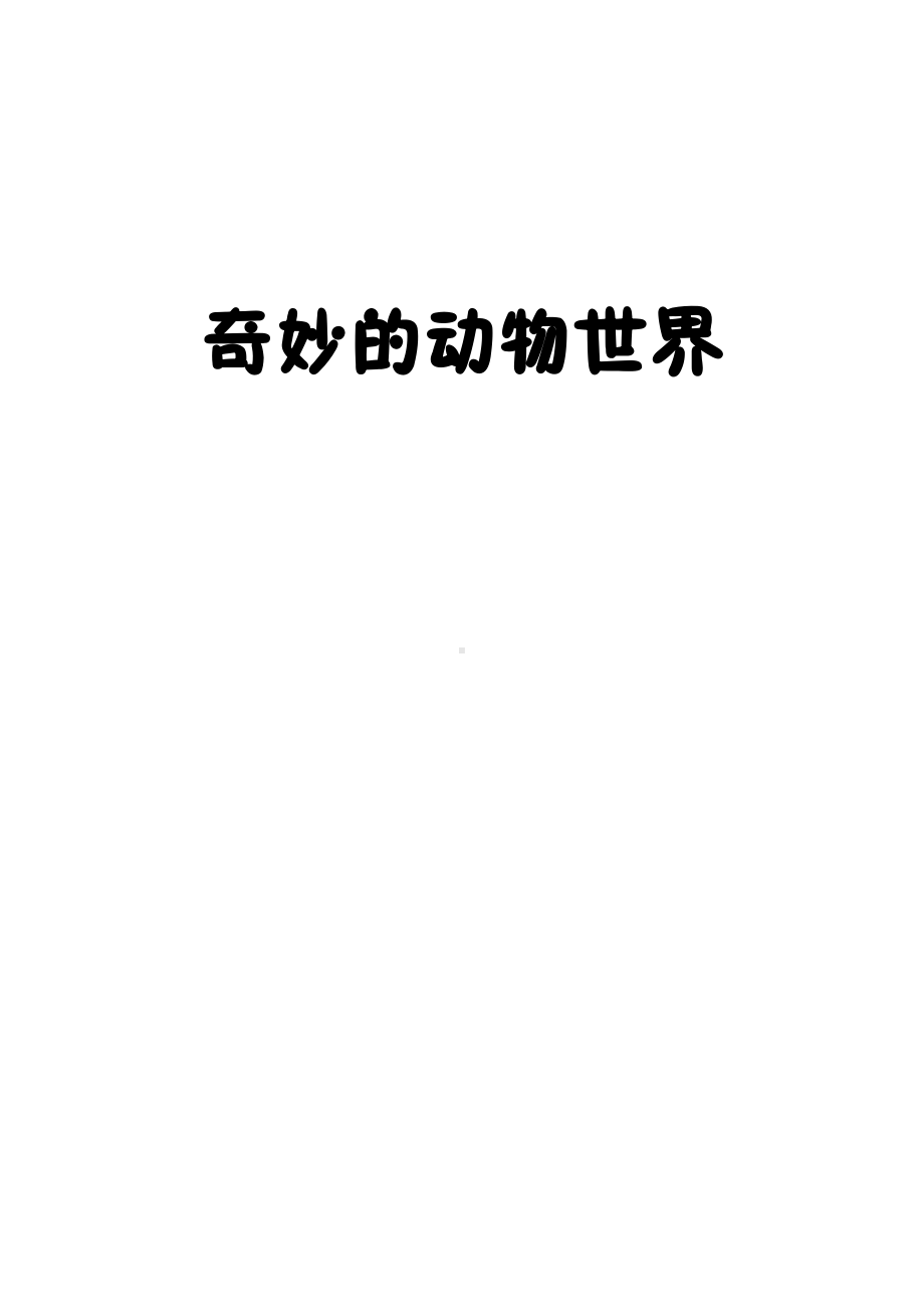 中班主题课程 《奇妙的动物世界》主题活动方案.pdf_第1页