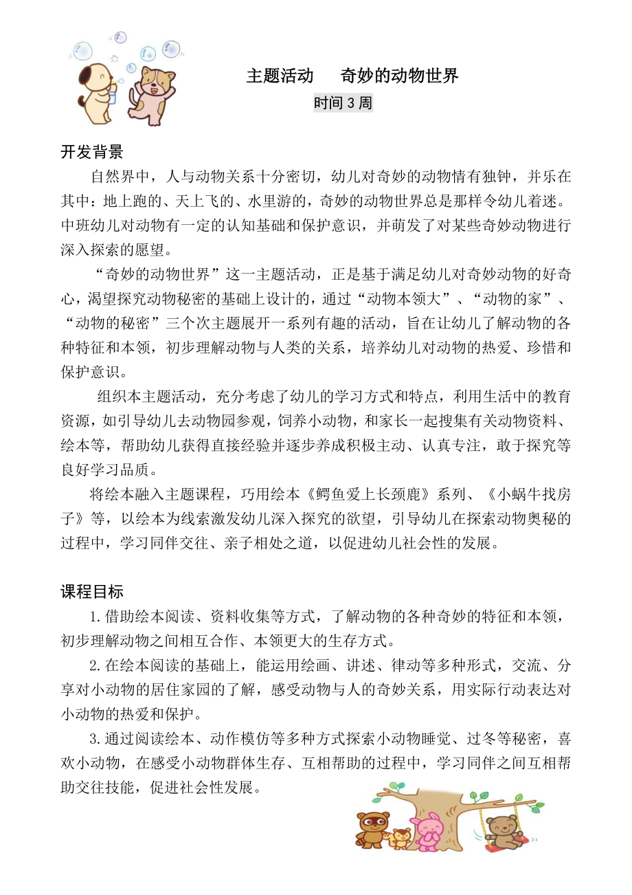 中班主题课程 《奇妙的动物世界》主题活动方案.pdf_第3页