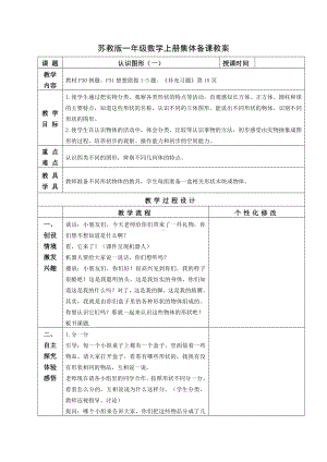 苏教版一年级数学上册第六单元第1课《认识图形（一）》教案.docx