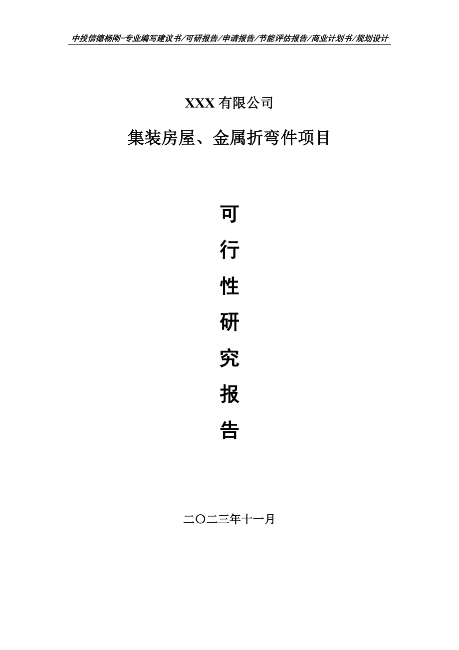 集装房屋、金属折弯件可行性研究报告申请备案.doc_第1页