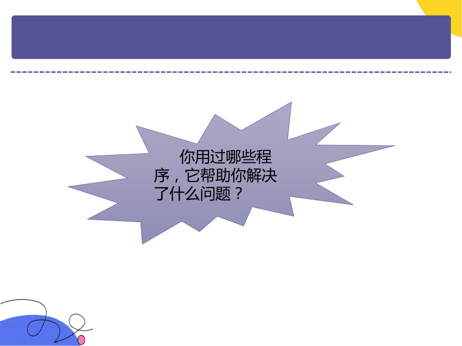 第4课算法的程序体验（ppt课件）六年级上册信息科技(2023新)浙教版.pptx_第2页