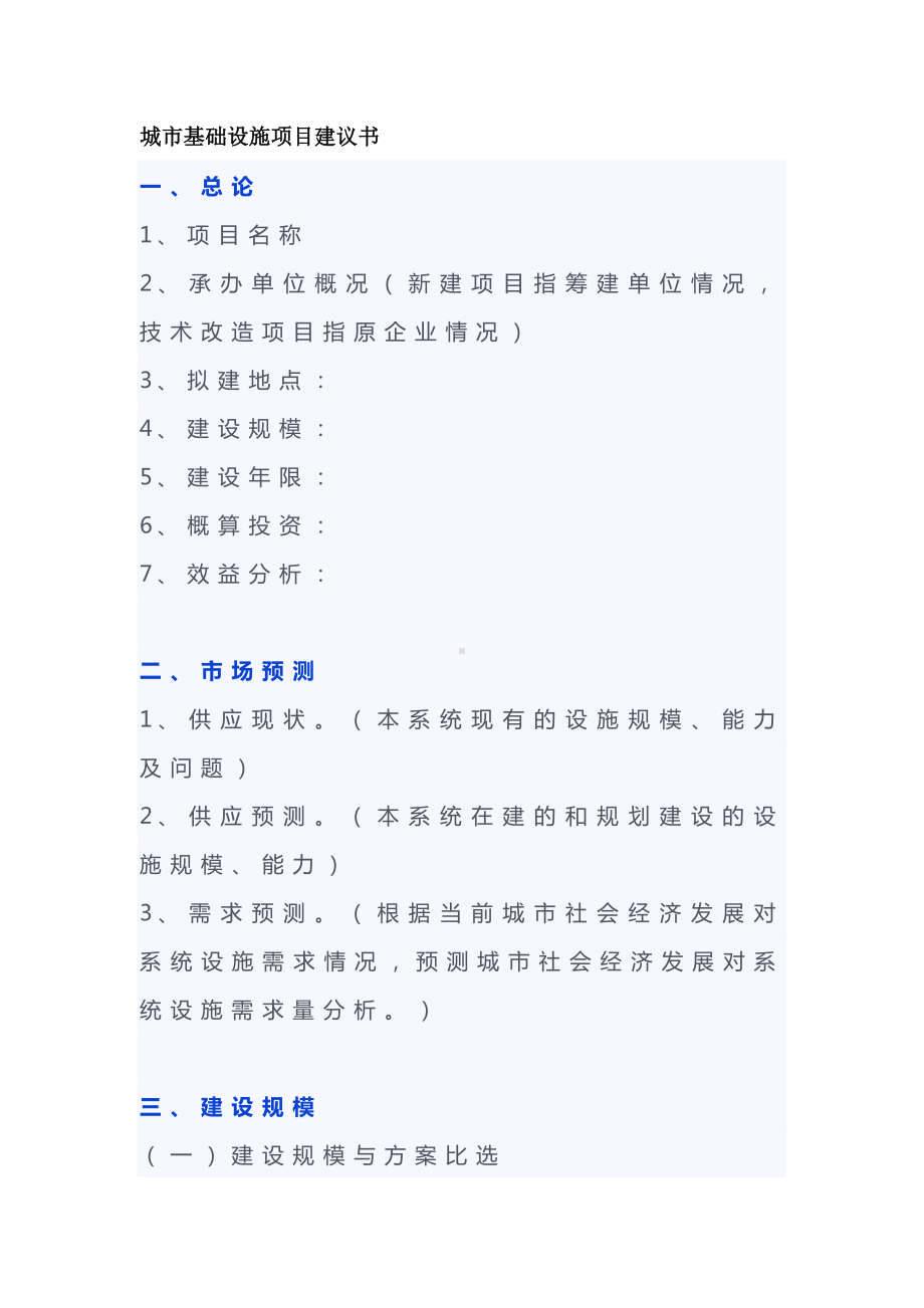 城市基础设施项目建议书模板.docx_第1页