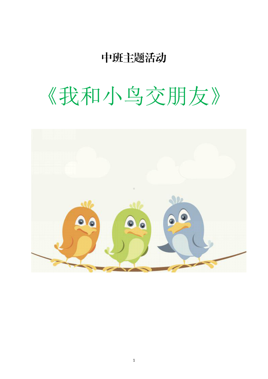 中班主题课程 《我和小鸟交朋友》主题活动方案.pdf_第1页