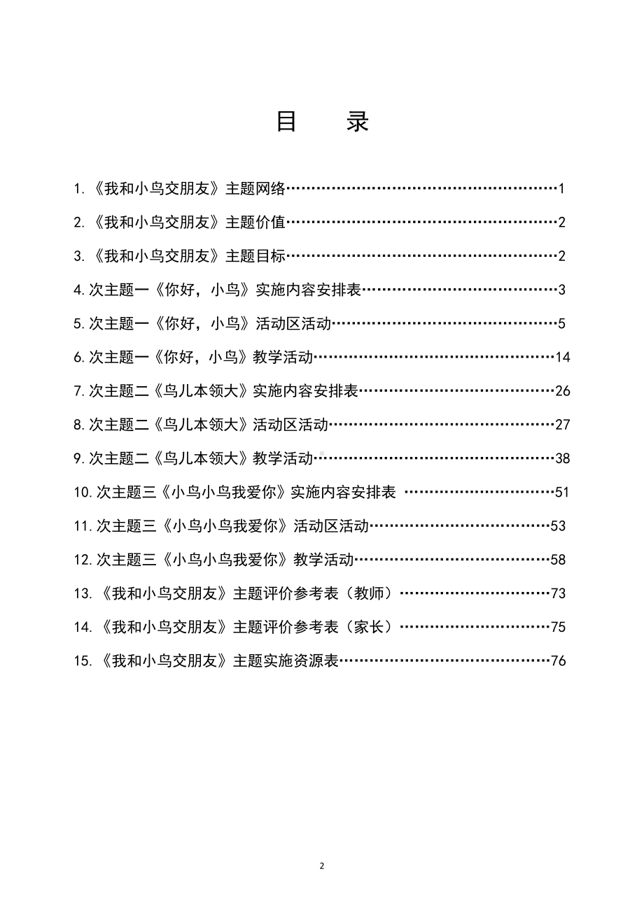 中班主题课程 《我和小鸟交朋友》主题活动方案.pdf_第2页