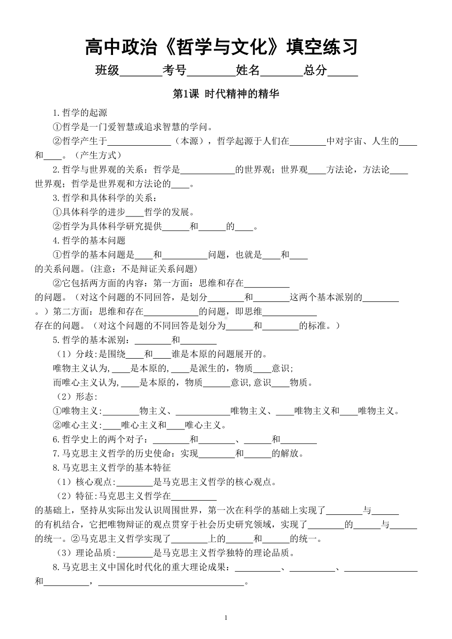 高中政治部编版必修四《哲学与文化》填空练习（第1—6课附参考答案）.doc_第1页