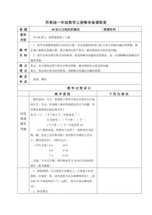 苏教版一年级数学上册第九单元第3课《10加几与相应的减法》教案.docx