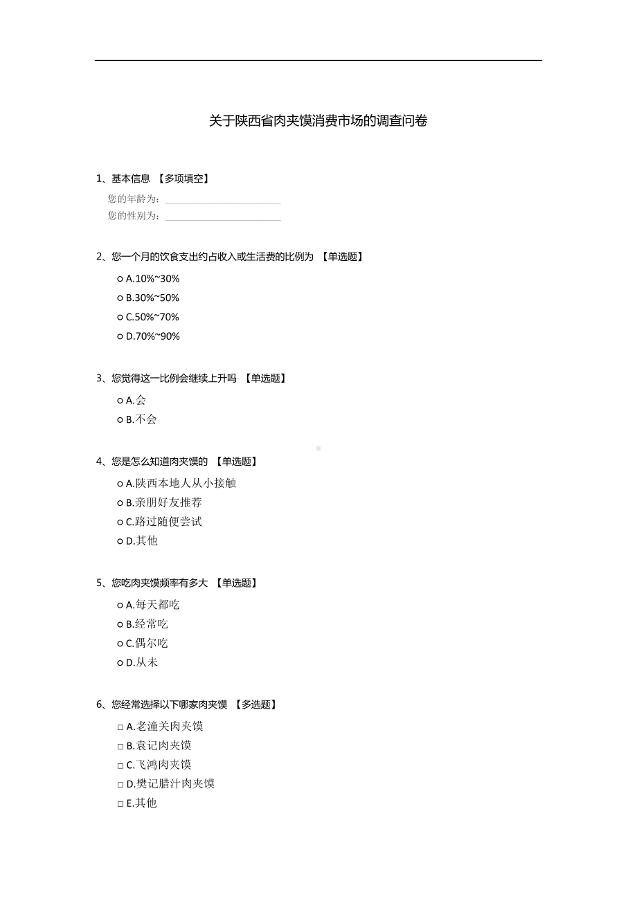 关于陕西省肉夹馍消费市场的调查问卷.docx_第1页