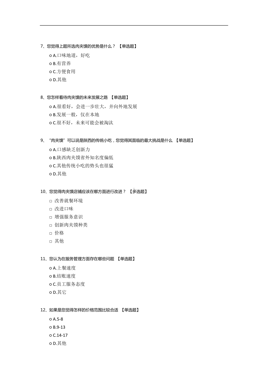 关于陕西省肉夹馍消费市场的调查问卷.docx_第2页