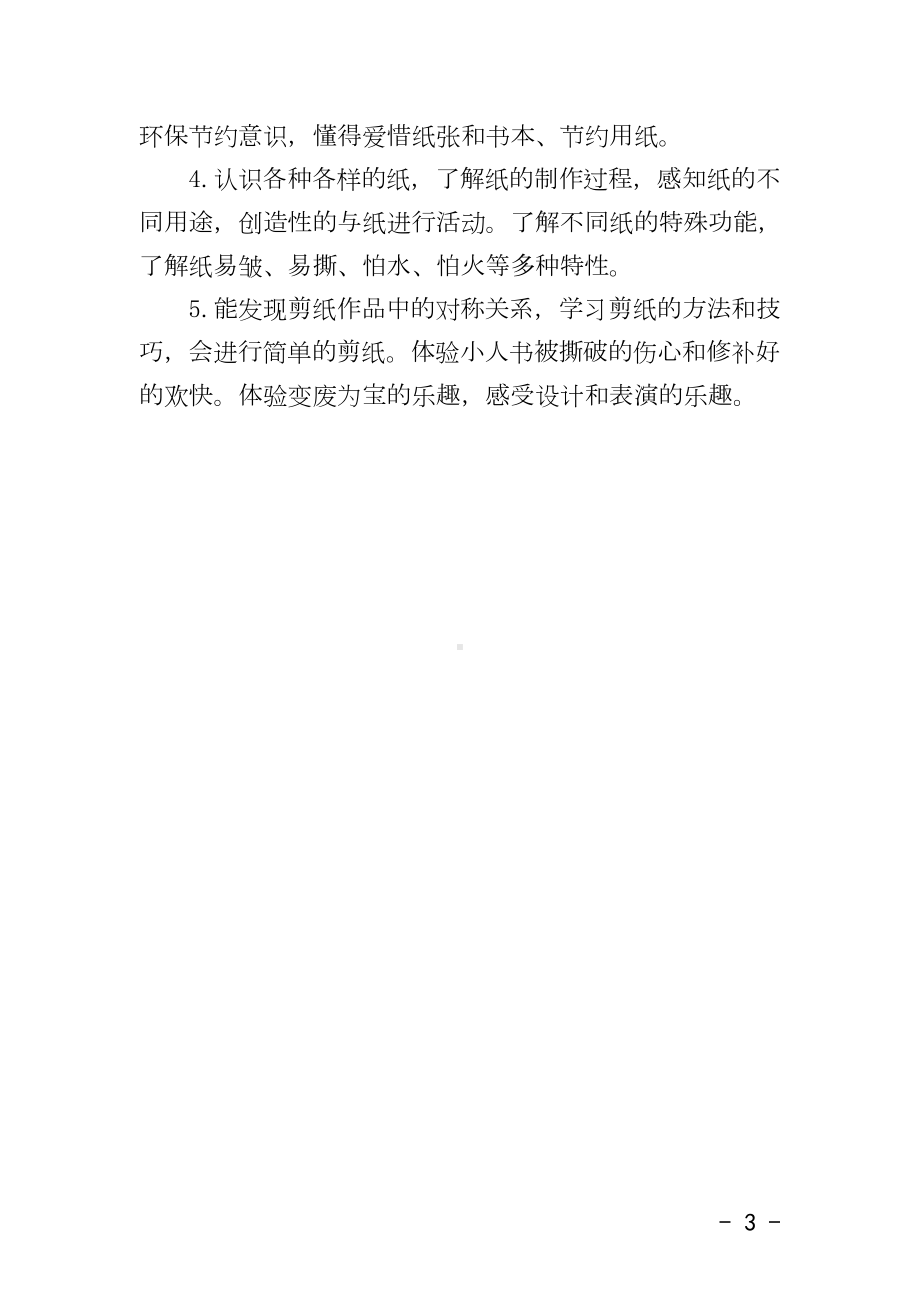 中班主题课程 《纸乐园》主题活动方案.docx_第3页