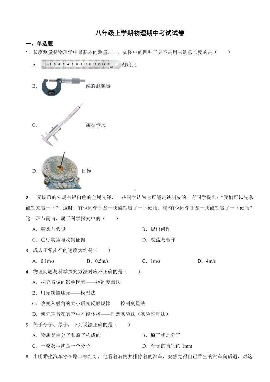 山东省菏泽市2023年八年级上学期物理期中考试试题(附答案）.docx_第1页