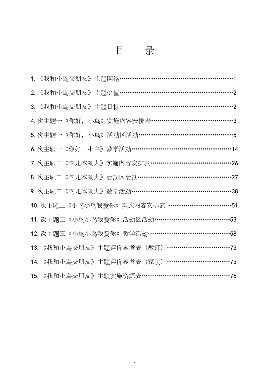 中班主题课程 《我和小鸟交朋友》主题活动方案.docx_第2页