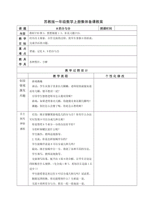 苏教版一年级数学上册第七单元第4课《8的分与合》教案.docx