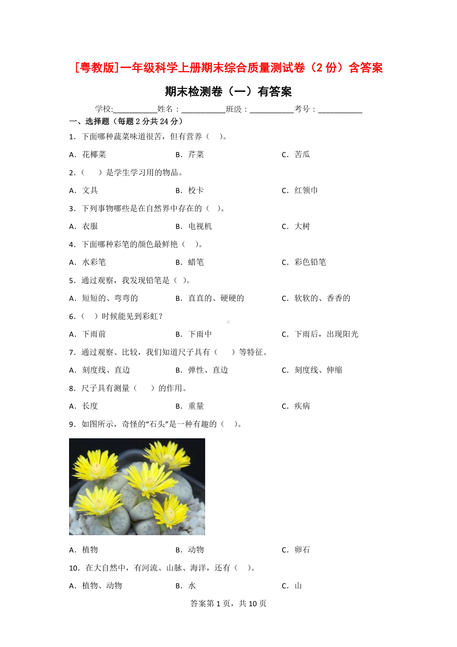 [粤教版]一年级科学（上）期末综合质量测试卷（2份）含答案.doc_第1页