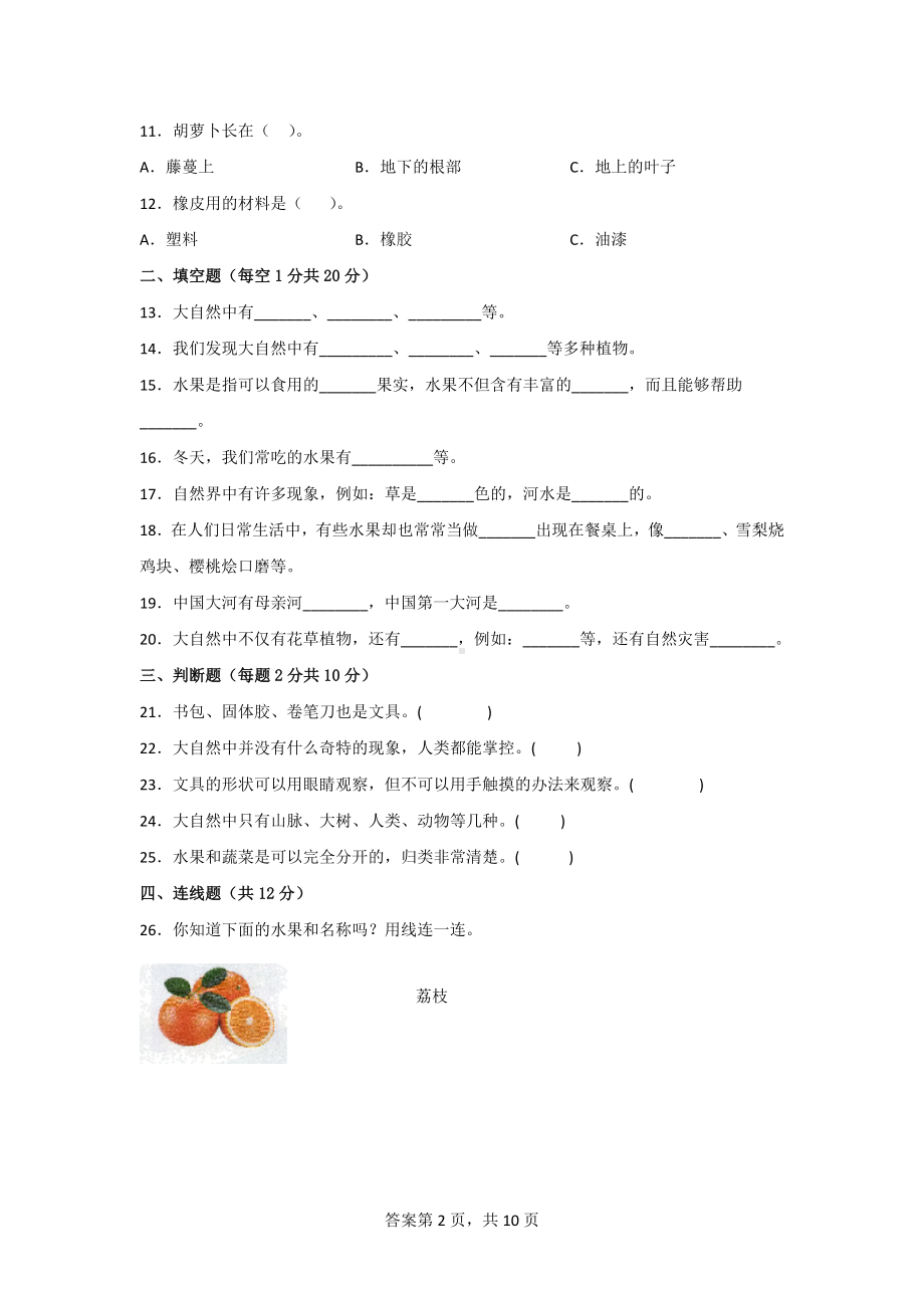 [粤教版]一年级科学（上）期末综合质量测试卷（2份）含答案.doc_第2页