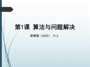 第1课算法与问题解决(ppt课件)六年级上册信息科技(2023新)浙教版.pptx