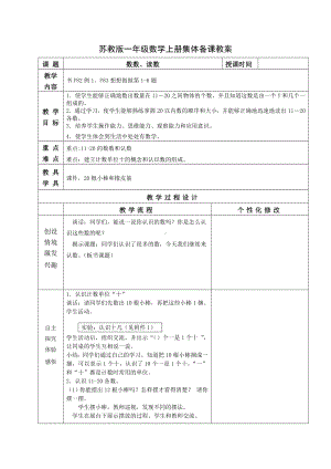 苏教版一年级数学上册第九单元第1课《数数、读数》教案.docx