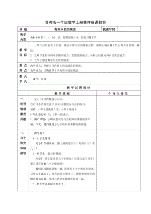 苏教版一年级数学上册第八单元3《有关0的加减法》教案.docx