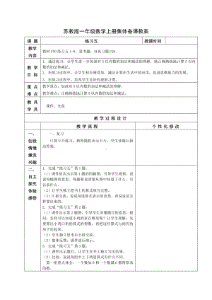 苏教版一年级数学上册第八单元4《练习五》教案.docx