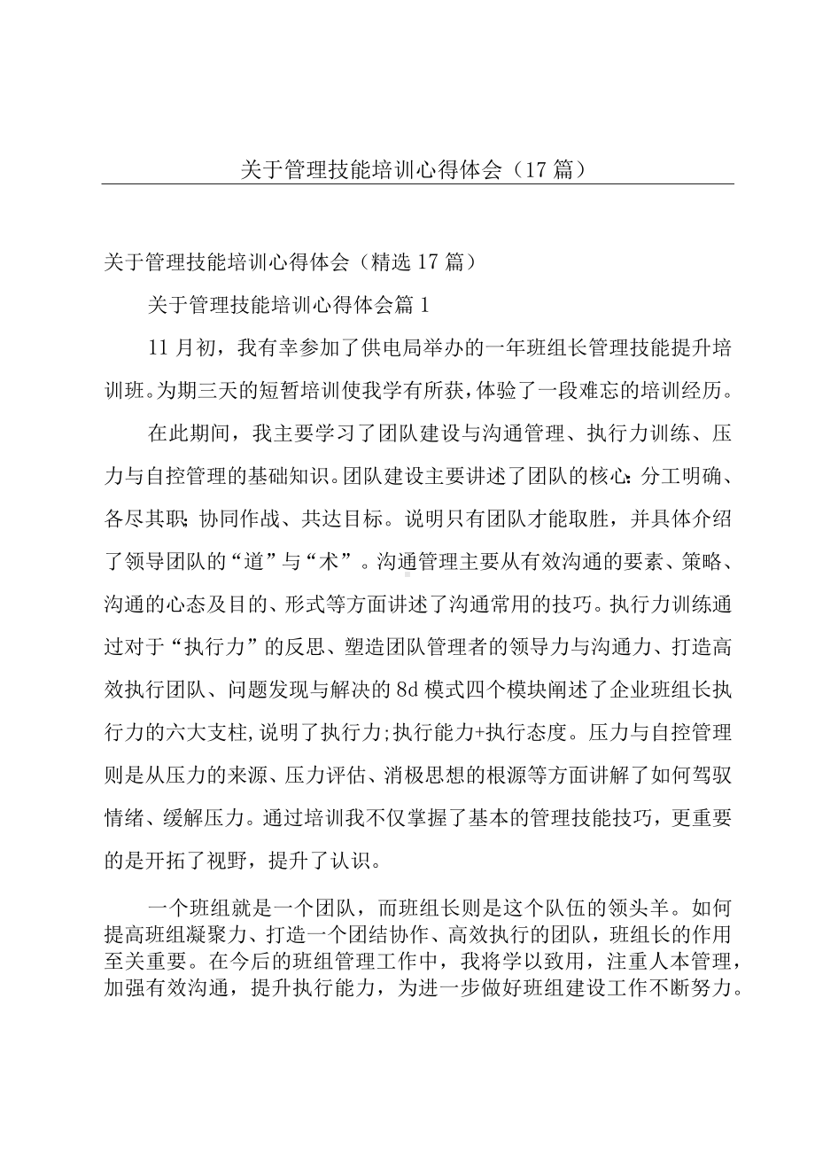 关于管理技能培训心得体会（17篇）.docx_第1页