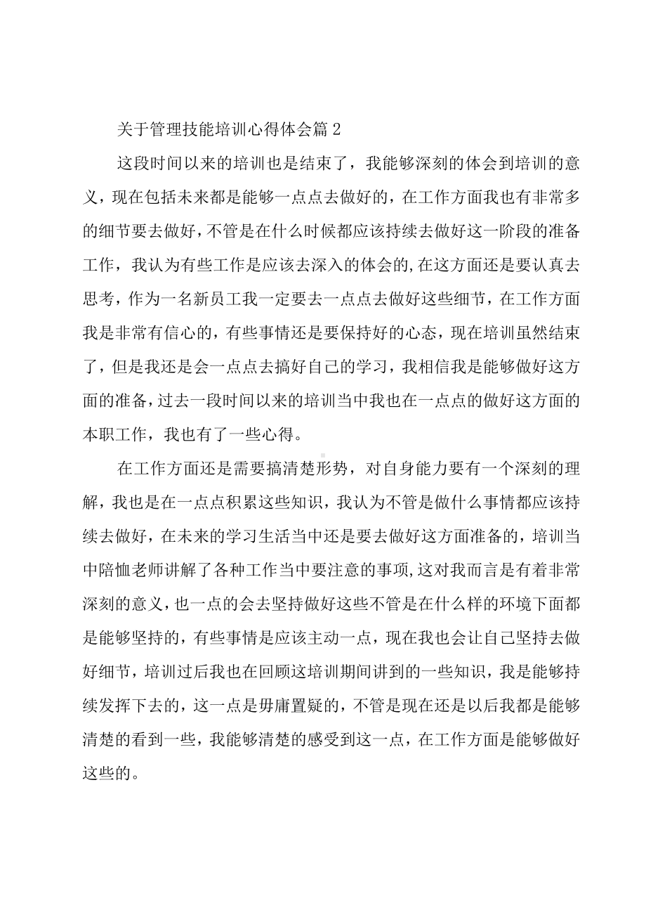 关于管理技能培训心得体会（17篇）.docx_第2页