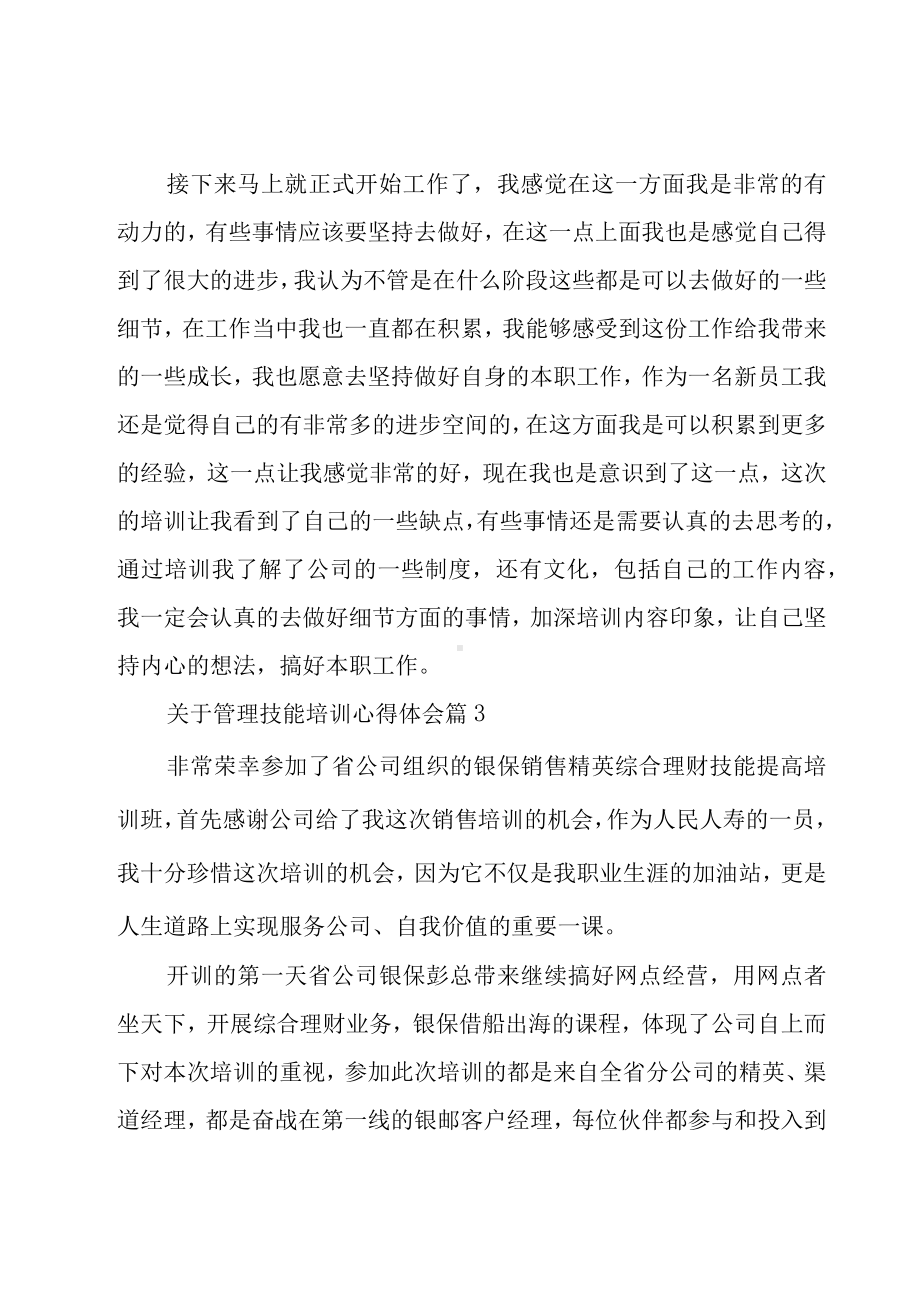 关于管理技能培训心得体会（17篇）.docx_第3页