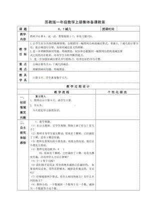 苏教版一年级数学上册第八单元6《6、7减几》教案.docx