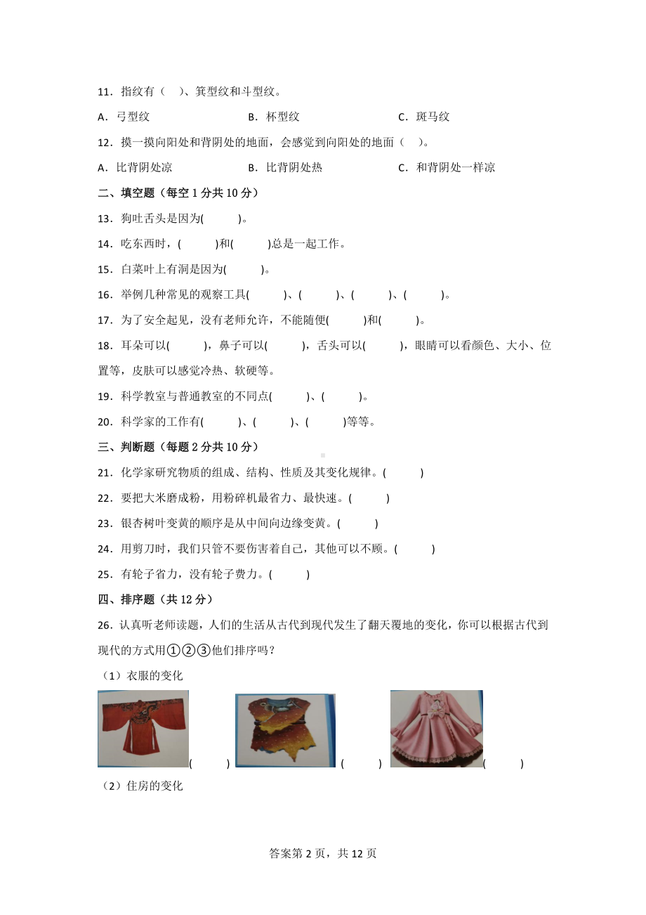 [苏教版]一年级科学（上）期末综合质量测试卷（3份）含答案.doc_第2页