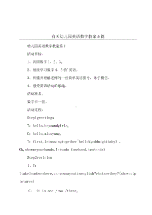 有关幼儿园英语数字教案5篇.docx