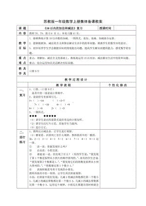 苏教版一年级数学上册第八单元19《10以内的加法和减法复习（2）》教案.docx