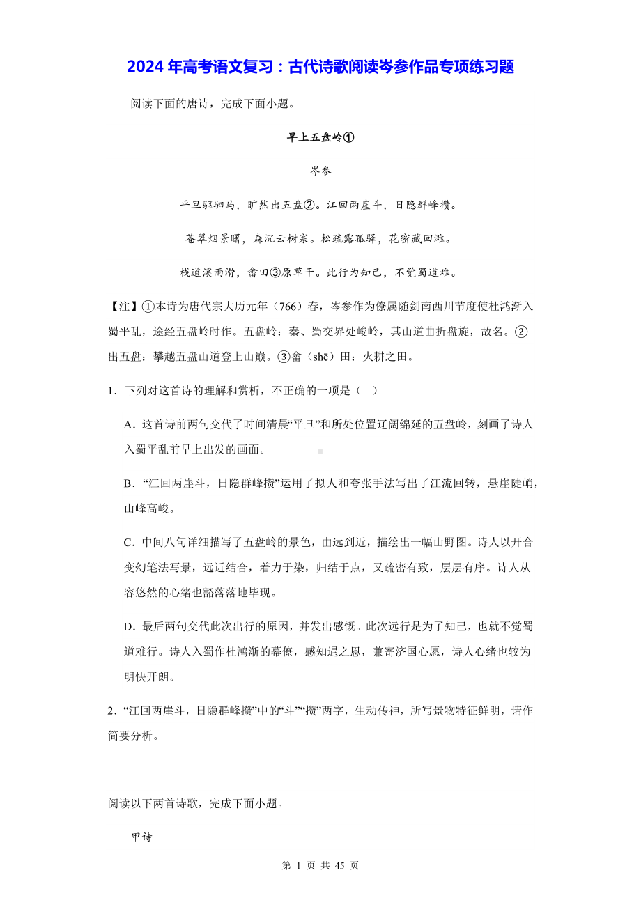 2024年高考语文复习：古代诗歌阅读岑参作品专项练习题（含答案解析）.docx_第1页