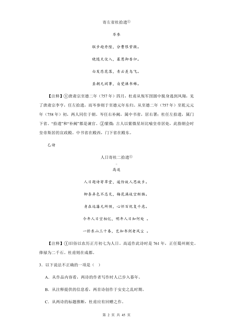 2024年高考语文复习：古代诗歌阅读岑参作品专项练习题（含答案解析）.docx_第2页