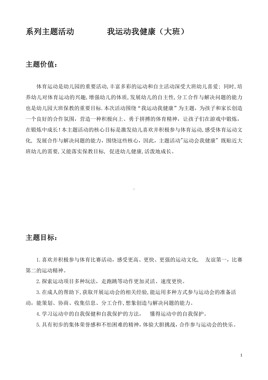 大班主题课程《我运动我健康》主题活动方案.pdf_第1页