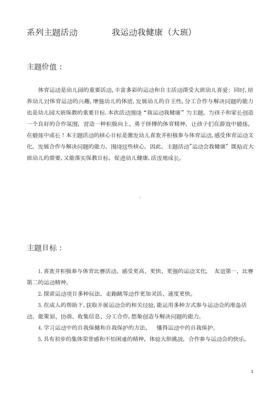 大班主题课程《我运动我健康》主题活动方案.docx_第1页